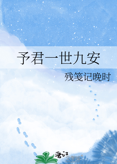 予君一世九安