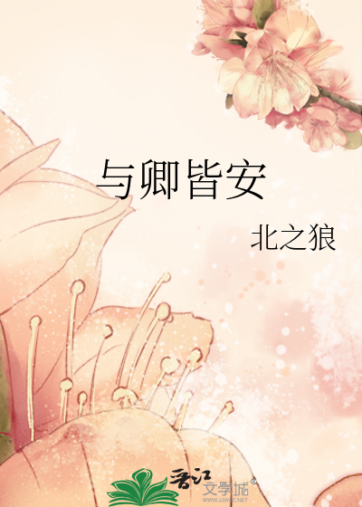 与卿皆安