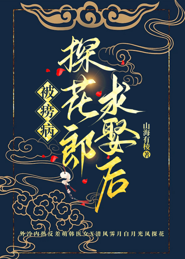被痨病探花郎求娶后