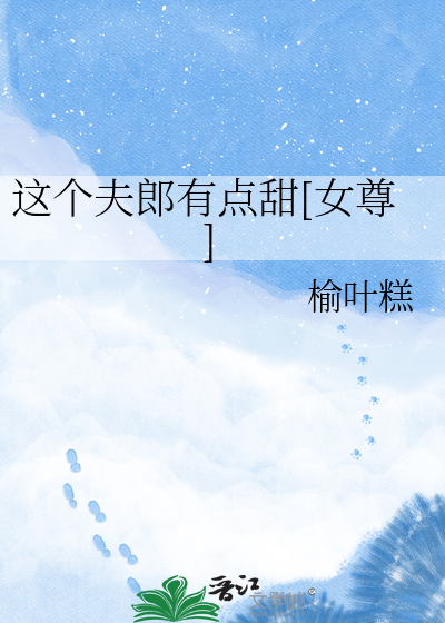 这个夫郎有点甜[女尊]