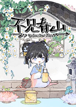 不见春山