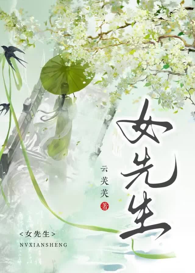 女先生