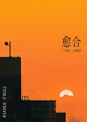 愈合[久别重逢]