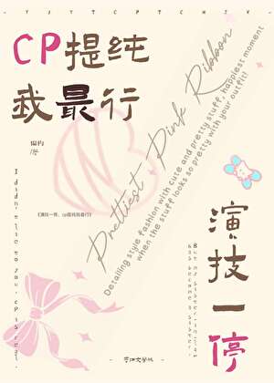 演技一停，cp提纯我最行