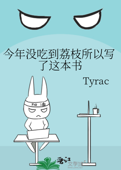 今年没吃到荔枝所以写了这本书
