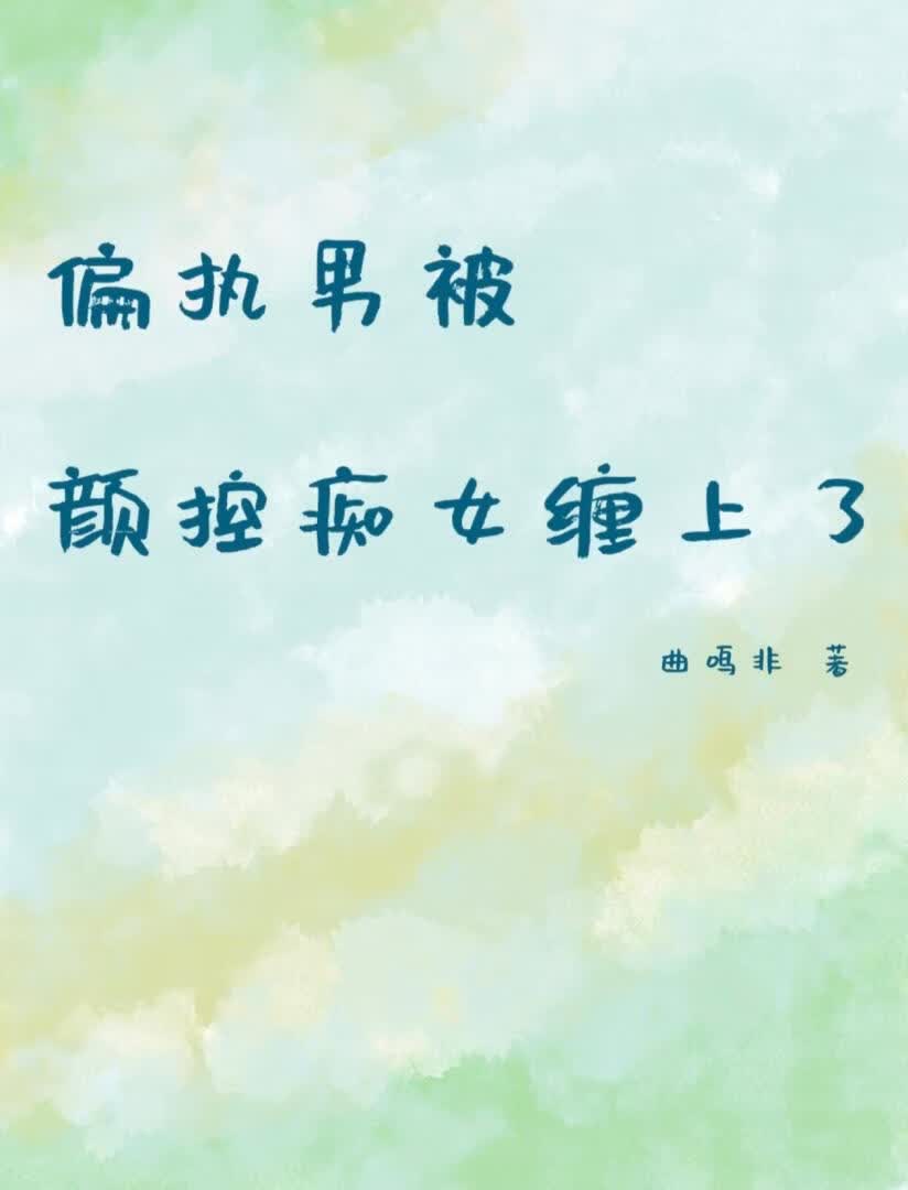 偏执男被颜控痴女缠上了