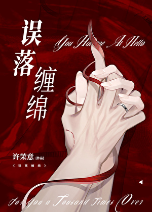 误落缠绵[京圈]