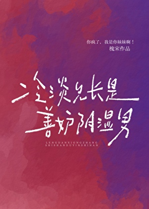 冷淡兄长是善妒阴湿男