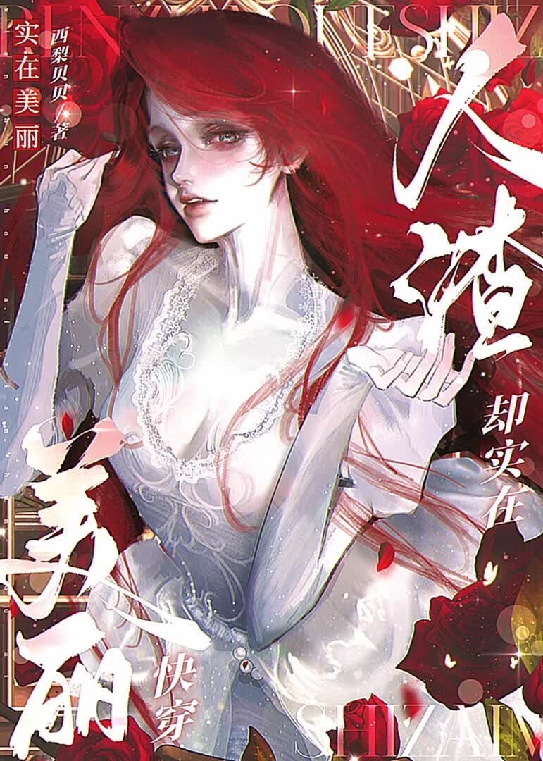 人渣，却实在美丽[快穿]