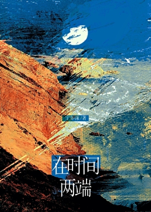 在时间两端