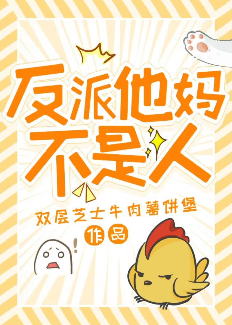 反派他妈不是人[快穿]