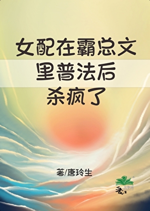 女配在霸总文里普法后杀疯了