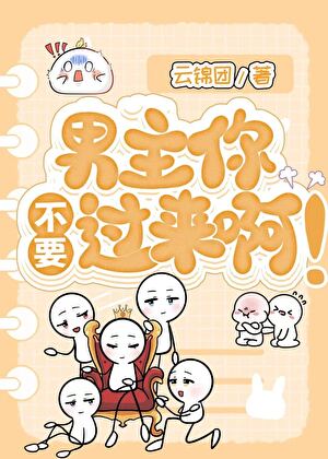男主你不要过来啊！［快穿］