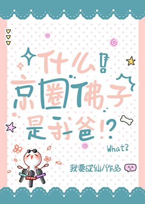 什么？京圈佛子是我爸！？
