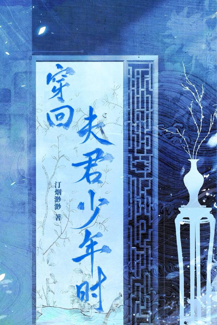 穿回夫君少年时