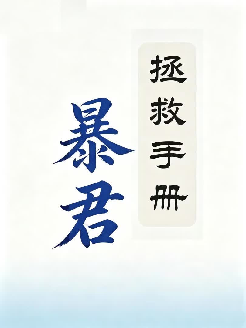 暴君拯救手册