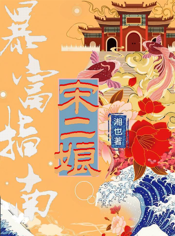 宋二娘暴富指南