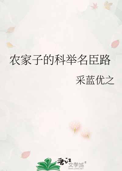 农家子的科举名臣路