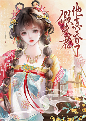 假夫君他真香了
