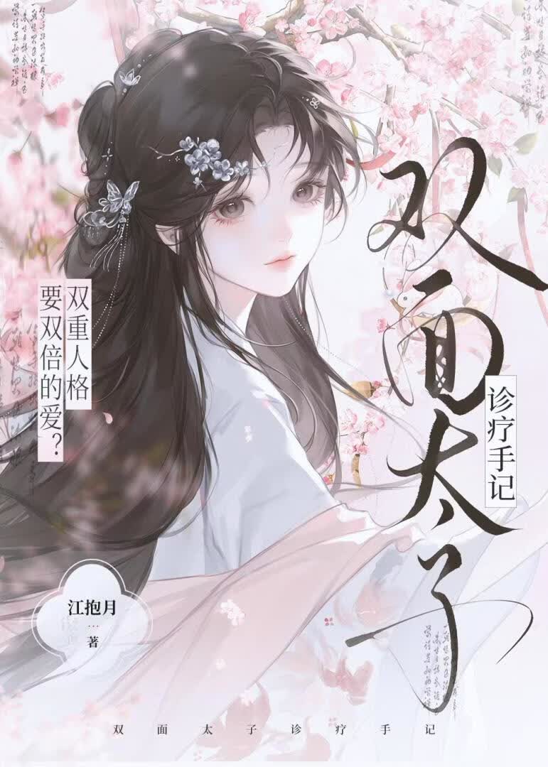 双面太子诊疗手记