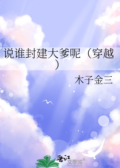 说谁封建大爹呢（穿越）