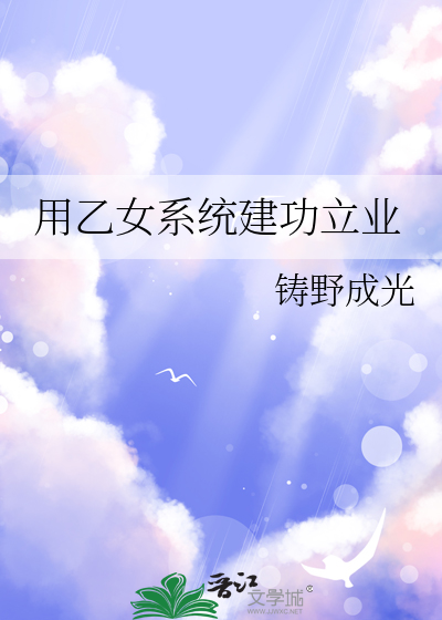 用乙女系统建功立业
