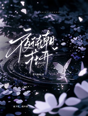 夜待朝花开