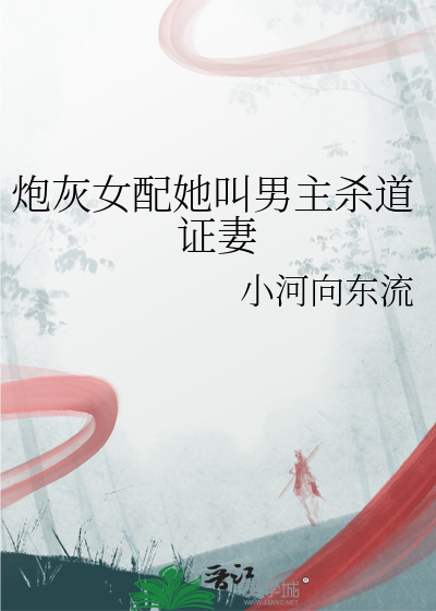 炮灰女配她叫男主杀道证妻
