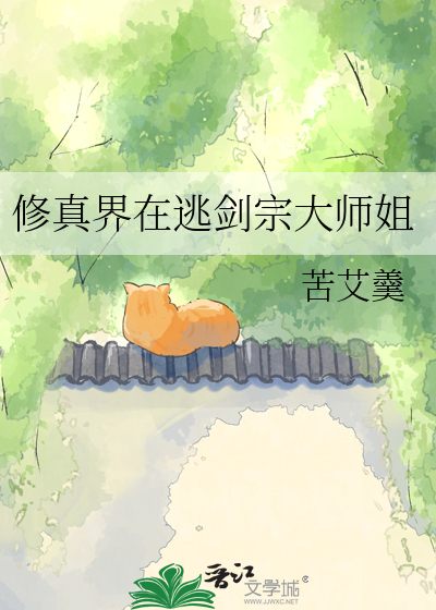 修真界在逃剑宗大师姐