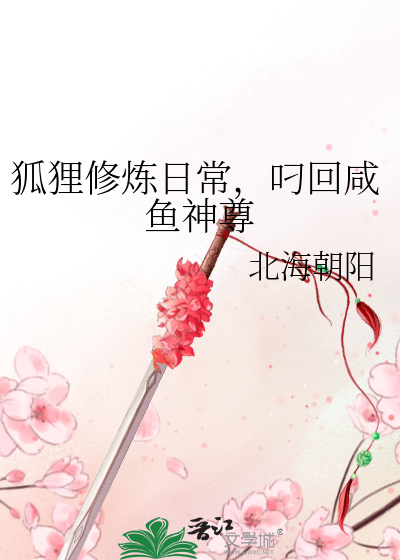 狐狸修炼日常，叼回咸鱼神尊
