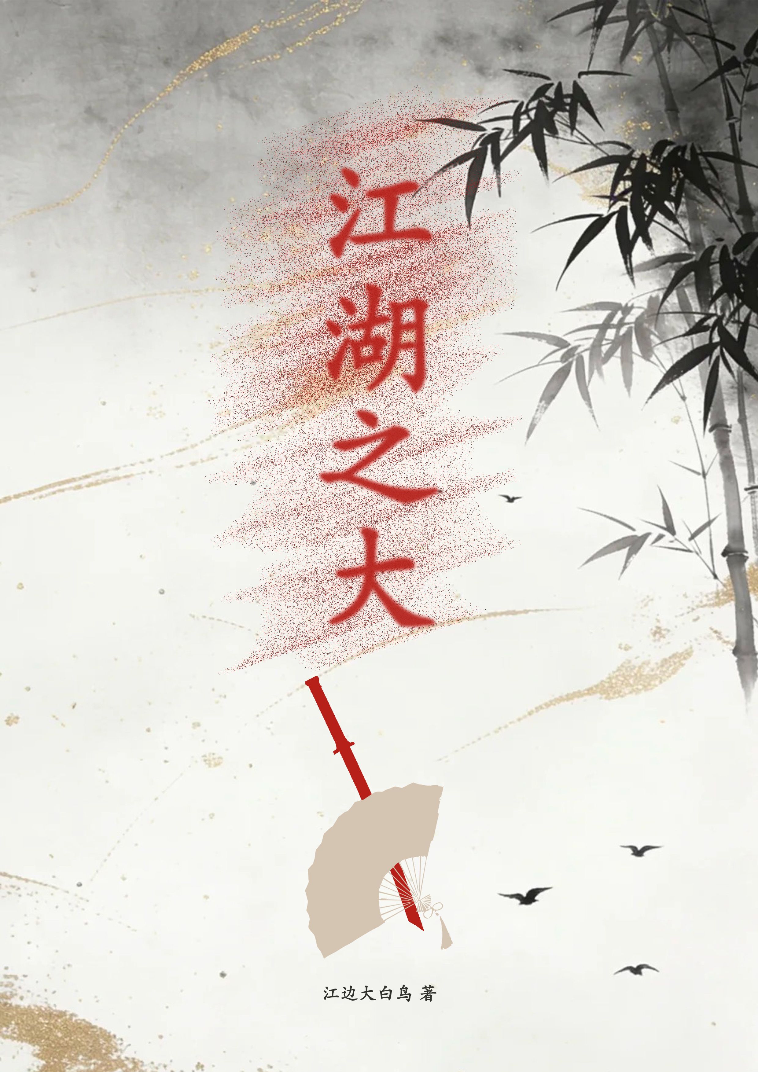 江湖之大