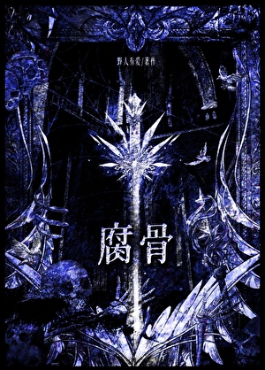 腐骨[西幻]