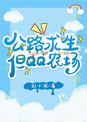 公路求生，但农场金手指