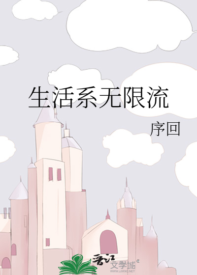 生活系无限流