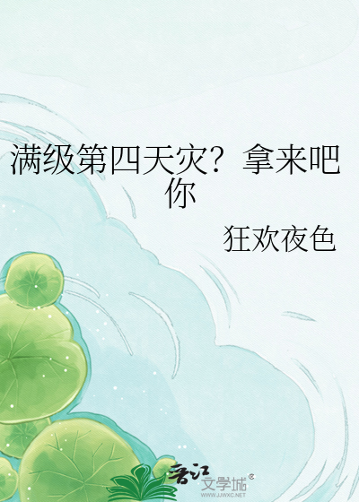 满级第四天灾？拿来吧你
