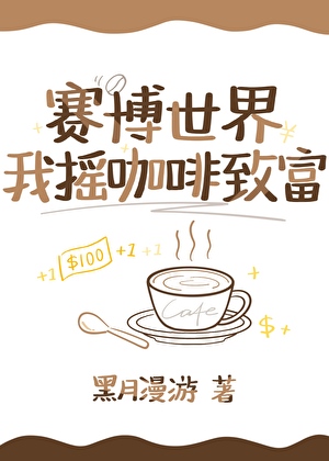 赛博世界，我摇咖啡致富