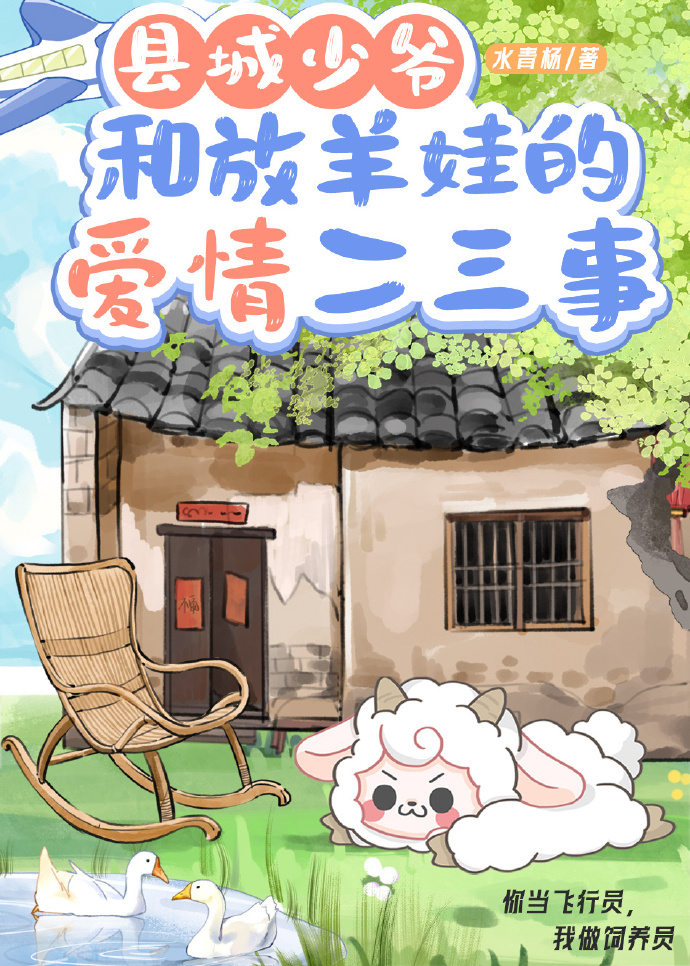 县城少爷和放羊娃的艰难爱情