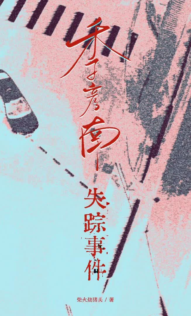 季彦南失踪事件