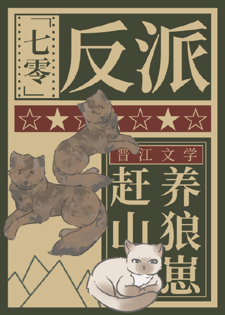 反派在七零赶山养狼崽