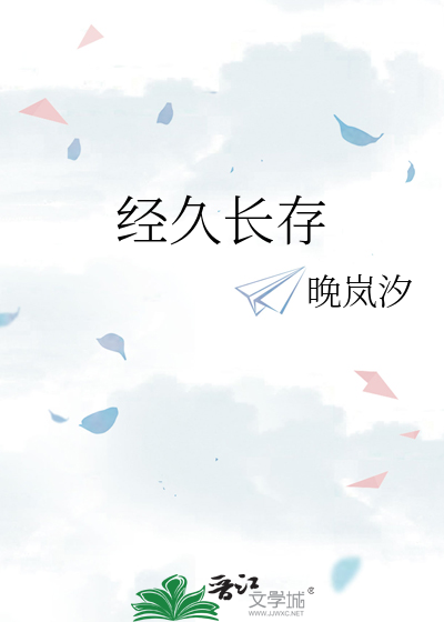 经久长存