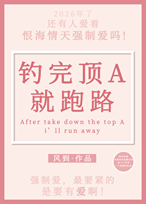 钓完顶A就跑路