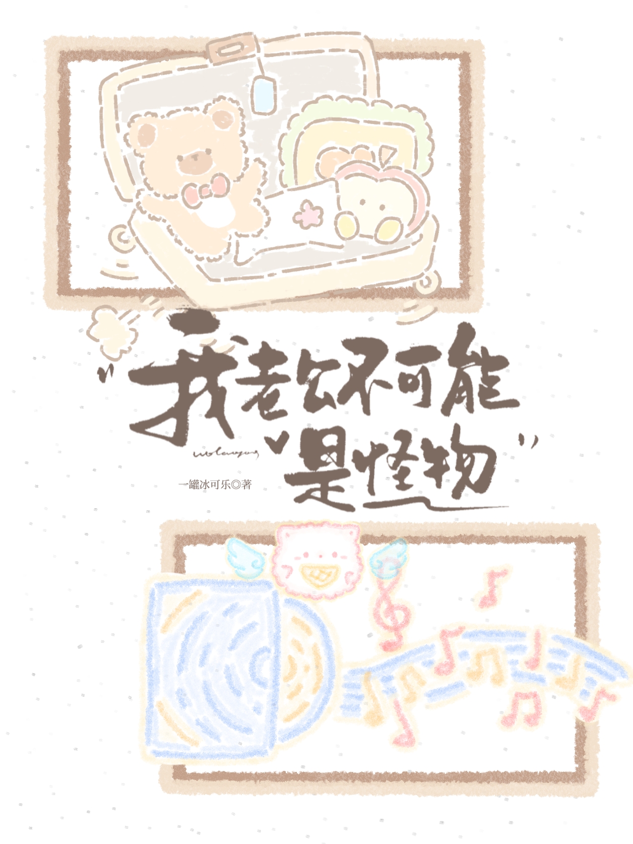 我老公不可能是怪物