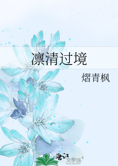 凛清过境