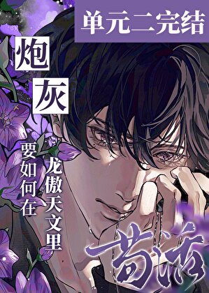 炮灰要如何在龙傲天文里苟活