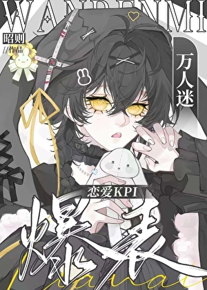 恋爱，易如反掌