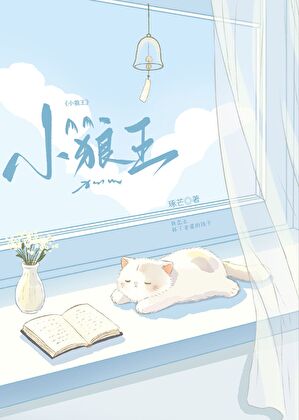 小狼王也要揣崽吗？