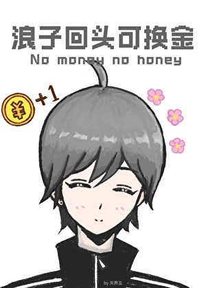 浪子回头可换金