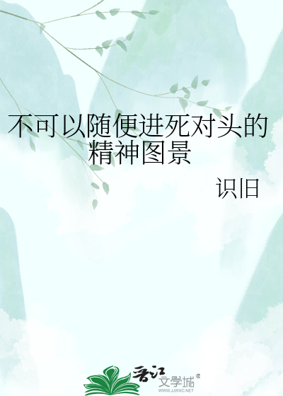 不可以随便进死对头的精神图景