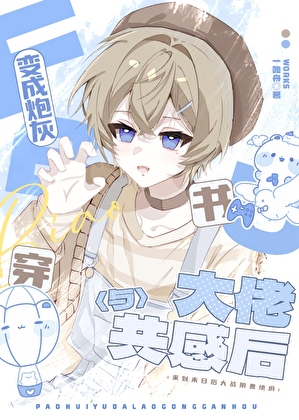 来到末日与疯批大佬共感后