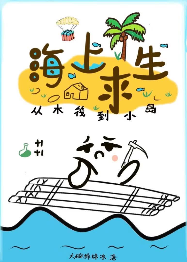 海上求生：从木筏到小岛